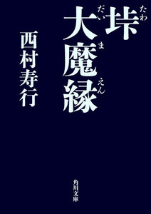 垰 大魔縁 電子書籍版