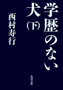 学歴のない犬(下) 電子書籍版