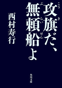 攻旗だ、無頼船よ 電子書籍版