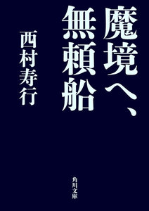 魔境へ、無頼船 電子書籍版