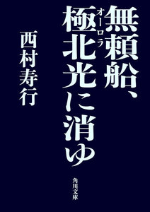 無頼船、極北光に消ゆ 電子書籍版