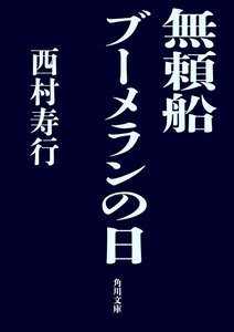 無頼船 ブーメランの日 電子書籍版