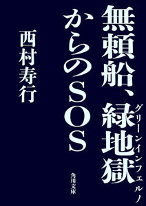 無頼船、緑地獄からのSOS 電子書籍版