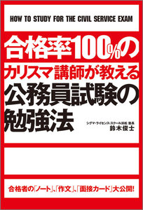 合格率100%のカリスマ講師が教える公務員試験の勉強法