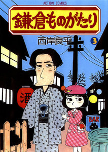 鎌倉ものがたり 3 電子書籍版
