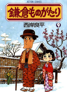 鎌倉ものがたり 9 電子書籍版