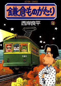 鎌倉ものがたり 14 電子書籍版
