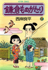 鎌倉ものがたり 17 電子書籍版