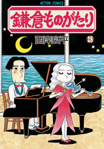 鎌倉ものがたり 28 電子書籍版