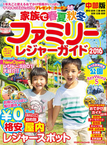 流行発信MOOK ファミリーレジャーガイド中部版2016 電子書籍版