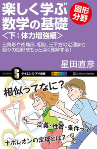 楽しく学ぶ数学の基礎-図形分野-<下:体力増強編> 電子書籍版
