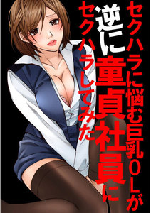 セクハラに悩む巨乳OLが逆に童貞社員にセクハラしてみた