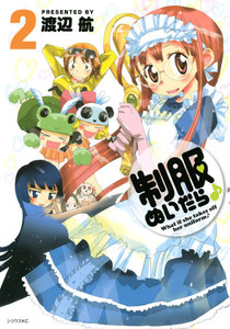 制服ぬいだら♪ (2) 電子書籍版