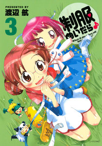 制服ぬいだら♪ (3) 電子書籍版