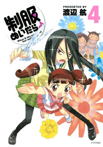 制服ぬいだら♪ (4) 電子書籍版