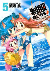 制服ぬいだら♪ (5) 電子書籍版