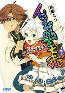 イメイザーの美術2 泥の子どもたち 電子書籍版