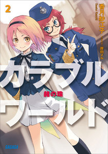カラブルワールド2 赭の珠 電子書籍版
