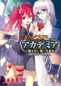 ダブルクロス The 3rd Edition リプレイ・アカデミア2 燃えろ! 第三生徒会 電子書籍版