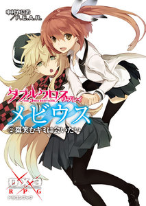 ダブルクロス The 3rd Edition リプレイ・メビウス2 微笑むキミに会いたい 電子書籍版