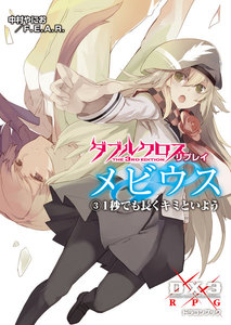 ダブルクロス The 3rd Edition リプレイ・メビウス3 1秒でも長くキミといよう 電子書籍版