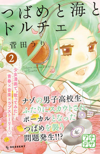 つばめと海とドルチェ プチデザ (2) 電子書籍版