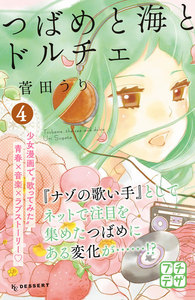 つばめと海とドルチェ プチデザ (4) 電子書籍版