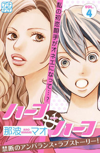 ハーフ・アンド・ハーフ プチデザ (4) 電子書籍版