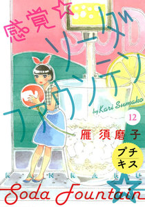 感覚・ソーダファウンテン プチキス (12) 電子書籍版