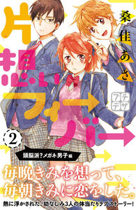 片想いフィーバー プチデザ (2) 電子書籍版