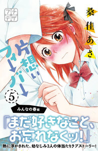 片想いフィーバー プチデザ (5) 電子書籍版