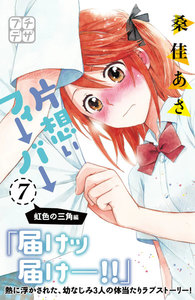 片想いフィーバー プチデザ (7) 電子書籍版