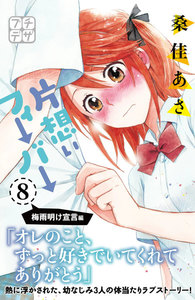 片想いフィーバー プチデザ (8) 電子書籍版