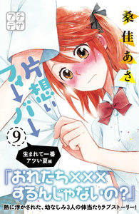 片想いフィーバー プチデザ (9) 電子書籍版