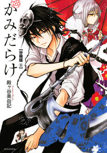 かみだらけ 分冊版 (5) 電子書籍版