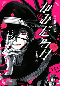 かみだらけ 分冊版 (11) 電子書籍版