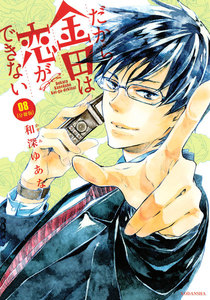 だから金田は恋ができない 分冊版 (8) 電子書籍版