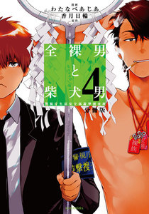 全裸男と柴犬男 警視庁生活安全部遊撃捜査班 分冊版 (4) 電子書籍版