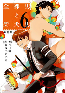 全裸男と柴犬男 警視庁生活安全部遊撃捜査班 分冊版 (6) 電子書籍版