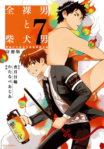 全裸男と柴犬男 警視庁生活安全部遊撃捜査班 分冊版 (7) 電子書籍版
