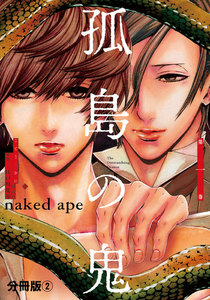 孤島の鬼 分冊版 2巻