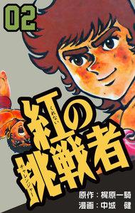 紅の挑戦者 (2) 電子書籍版
