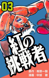 紅の挑戦者 (3) 電子書籍版