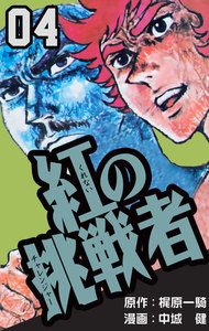 紅の挑戦者 (4) 電子書籍版