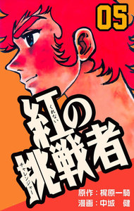 紅の挑戦者 (5) 電子書籍版