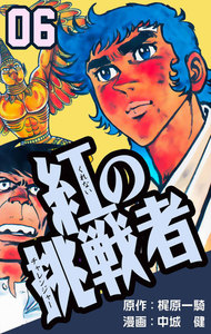紅の挑戦者 (6) 電子書籍版