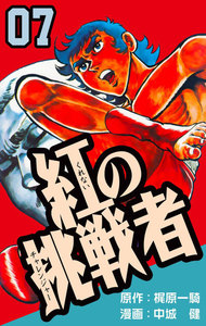 紅の挑戦者 (7) 電子書籍版