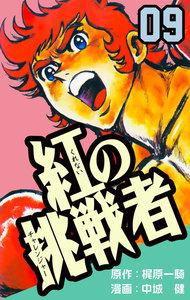 紅の挑戦者 (9) 電子書籍版