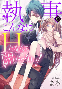 執事がこんなにHだなんて聞いてない!(分冊版)