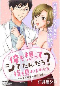 「俺を想ってシてたんだろ?指を見ればわかる」~先生と秘密の性活指導~(単話版)